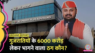 Gujarat में Bhupendra Sinh Zala के Ponzi Scheme में करोड़ों इनवेस्ट करने वाले कौन? | BZ scam