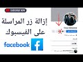 إخفاء زر المراسلة على الفيسبوك | إزالة زر المراسلة علي فيس بوك 😨