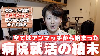 【全て話します】初期研修病院アンマッチから三次募集で就職先が決まるまで半年の戦いの全て【医学生の就活】