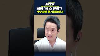 [1분숏킥] 국힘 '읍소 전략'? 거부권만 행사했으면서