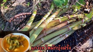 #ผักบุ้งฝรั่งแกงเทโพ #สูตรแกงไม่เปรี้ยวไม่เละ #ครัวมาดามบ้านนอกบ้านนา #ตามคำขอ