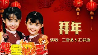 [2025新年歌】王雪晶 \u0026 庄群施 - 拜年 | 经典贺岁歌 | 童年回忆 #2025新年歌  #新年歌2025 #laguimlek2025