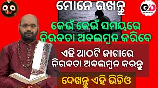 ମୋନେ ରଖନ୍ତୁ # କେଉଁ କେଉଁ ସମୟରେ ନିରବତା ଅବଲମ୍ବନ କରିବେ # ଏହି ଆଠଟି ଜାଗାରେ ନିରବତା ଅବଲମ୍ବନ କରନ୍ତୁ