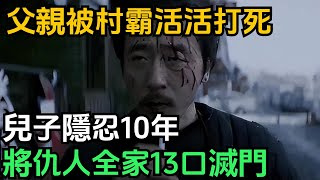 父親被村霸活活打死，兒子隱忍10年改名“天仇“，將仇人全家13口滅門【趣聞奇事說】#奇聞#故事#奇聞觀察室#好奇零零漆#見世君#案件解讀#父親#複仇#家庭#詐騙