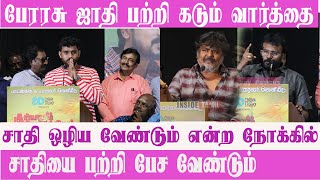 Perarasu ஜாதி பற்றி கடும் வார்த்தை| சாதி ஒழிய வேண்டும் என்ற நோக்கில்| சாதியை பற்றி பேச வேண்டும்