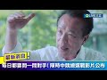 每日都要問一問對手 陳時中競選總部選戰影片公布暨「每日一問」記者會｜【直播回放】 20221102｜三立新聞台