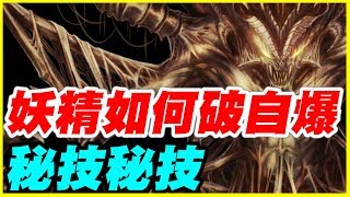 【神魔之塔】教你妖精如何破自爆【平民百姓教學】元素的規條 元素操縱者 ‧ 迪亞布羅