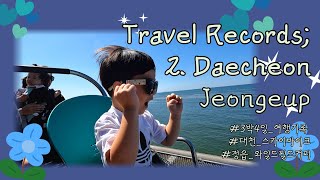 3박4일 여행 Vlog 2편 / 보령대천정읍대전 / 스카이바이크 / 말카페