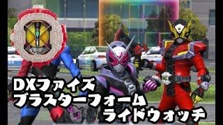 DXファイズブラスターフォームライドウォッチ をジオウにスキャンしてみた KAMEN RIDER ZI-O ライダータイム　RT5弾 GANBARIZING ガンバライジング　ライドウォッチセット