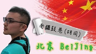 【好野人】北京自由行 Vlog - 南鑼鼓巷(老北京胡同) BeiJing#6