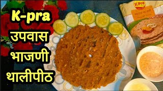 k-pra उपवासाच्या भाजणीचे थालीपीठ |  K-Pra Upvas Bhajani thalipeeth | k-pra upwas bhajani thalipeeth