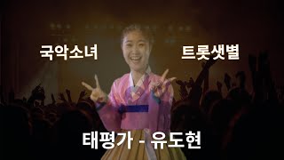 [태평가] - 유도현  국악소녀 트롯샛별 (국립전통 예술고등학교)