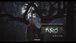 Gahana | ಗಹನ - Short Film