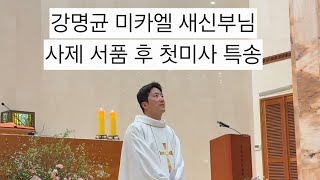 [옥수동 성당 청년 성가대] 주 예수 따르기로 - 강명균 미카엘 신부님 축하특송