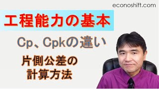 工程能力指数の基本とCp、Cpkの違い、片側規格の計算方法