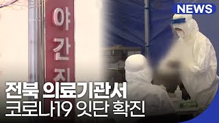 전북 의료기관서 코로나19 잇단 확진…환자 관리 비상