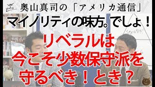 リベラル化し過ぎたアメリカの大学、少数派を大切にするリベラルは保守派に愛の手を！｜奥山真司の地政学「アメリカ通信」