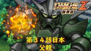 第２次スパロボZ破界篇３４話（日本）『思い出の中の父』【ゲーム/Super Robot Wars ZII.srw】