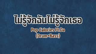 ไม่รู้จักฉันไม่รู้จักเธอ (Drum+Bass)