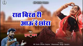 || रात बिरत री आउ रे छोरा || आ गया भूंगर खान का सबसे सुपर हिट सोंग || Bhungar Khan || MB STUDIO