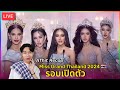 Reaction: Miss Grand Thailand2024 รอบ: Welcome Ceremony&Press Conference | Athit Recap