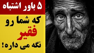 علت فقر چیه | چرا پولدار نمیشی | حکیمی توب