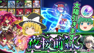 【モンスト】夜桜前線　超究極　皮下 真【ゆっくり実況part47】