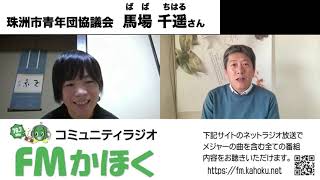 FMかほく　のとジンに乾杯！馬場千遥さん前編（石川県珠洲市）珠洲市青年団協議会　第60回　2023-01-18