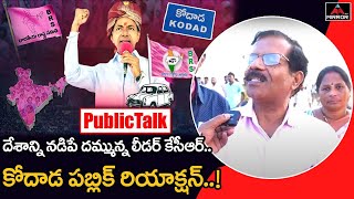 Public Talk On KCR National Party | Public Response On CM KCR Administration | Khammam Meeting | MT