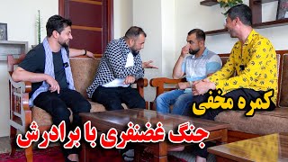 کمره مخفی - جنگ جمشید غضنفری با برادرش در جریان برنامه😂😉