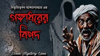 Gangadharer bipod | Bibhutibhushan Bandyopadhyay | Bengali audio story #downmysterylane