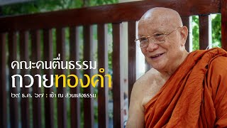 คณะคนตื่นธรรมถวายทองคำ 1 กิโลกรัม : 29 ธ.ค. 67 เช้า ณ สวนแสงธรรม | หลวงพ่ออินทร์ถวาย สันตุสสโก