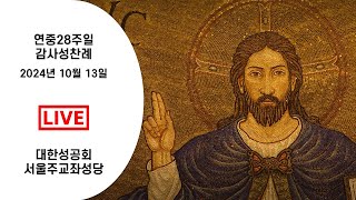 2024년 10월 13일 연중28주일 감사성찬례