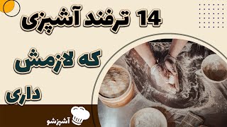 این 14 ترفند آشپزی که لازمش داری رو تو یه ویدو بهش پرداختیم😍