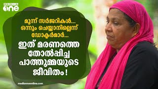 ഇത് മരണത്തെ തോല്‍പ്പിച്ച പാത്തുമ്മയുടെ ജീവിതം!