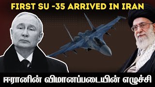 ஈரானுக்கு வந்த அதிநவீன போர் விமானம் I 50 Russian SU-35 ORDER