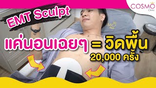 Cosmo Clinic - สร้าง Six Pack ไม่ต้องเหนื่อยด้วยเครื่อง EMT Sculpt