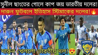 সুনীল ছাংতের গোলে লেবানন কে 46 বছর পর হারিয়ে কাপ জয় ইন্ডিয়ার!😍সেরা ডিফেন্স সন্দেশদের রেকর্ড করলো🔥