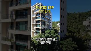 대한민국 최고의아파트 한남더힐 월세