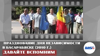 Давайте вспомним. Празднование Дня независимости в Басарабяске (2010 г.)