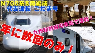 Vol.229【年に数回のみ！】九州新幹線用N700系8両編成のこだま号！所定500系のこだま741号に代走運用！