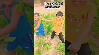 ଆଜି ବାପା ଗାଳିଦେବେ reelପାଇଁ #funnycomedy #youtubeshorts #funnyshorts#shortfeed#youtube#shorts