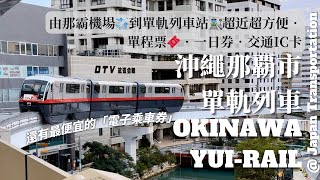 ［Okinawa］Okinawa Naha Yui-Rail｜沖繩那霸市單軌列車