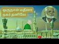 ஒருநாள் மதீனா நகர் தனிலே oru naal madina e.m.hanifa song tamil islamic song historical song