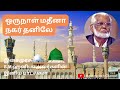 ஒருநாள் மதீனா நகர் தனிலே | Oru Naal Madina | E.M.Hanifa Song | Tamil Islamic Song | Historical song