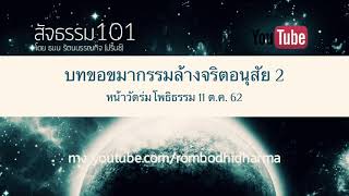 บทขอขมากรรมล้างจริตอนุสัย 2 หน้าวัดร่มโพธิธรรม 11 ต.ค. 62