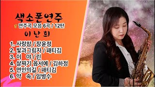 [Alto]#연주곡모음6곡#12번째#색소오프리윈\u0026리가춰      (saxophone.이난희)🎷