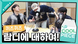 🔥람디는 누구인가? 누가 람디를 더 많이 아는지 퀴즈퀴즈! with 키노, 우석(of 펜타곤) (ft. 아끼는 동생) /[비투비의 키스 더 라디오] l KBS 211106 방송