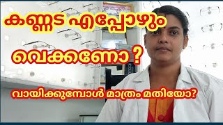 കണ്ണട എപ്പോഴും വക്കുന്നതെന്തിനാ? വായിക്കുമ്പോൾ മാത്രം വച്ചാൽ പോരേ🤔🤔