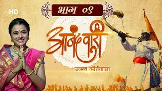 Aanandvari - Utsav Kirtanacha (आनंदवारी - उत्सव कीर्तनाचा ) - EP 9 - Latest Marathi Kirtan